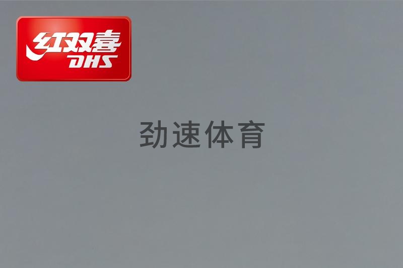 紅雙喜運(yùn)動(dòng)地膠，紅雙喜乒乓球臺(tái)