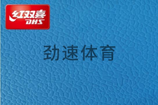 紅雙喜運(yùn)動(dòng)地膠，紅雙喜乒乓球臺(tái)