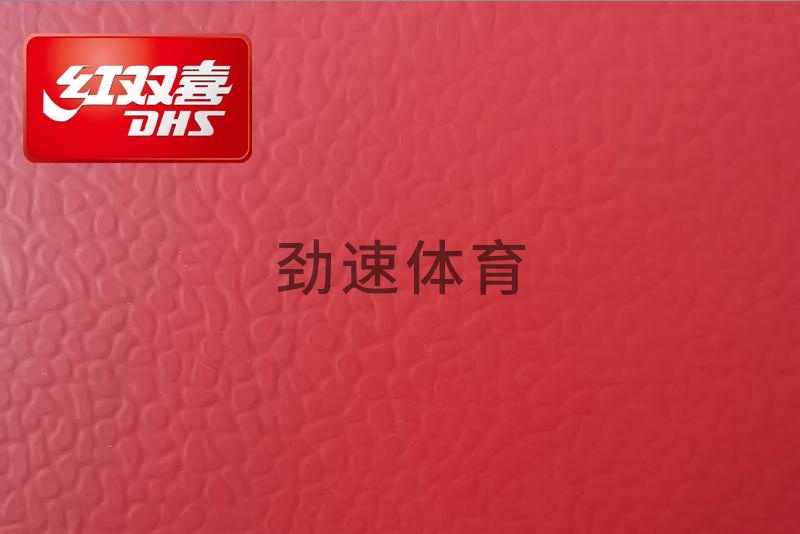 紅雙喜運動地膠，紅雙喜乒乓球臺